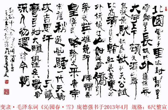 庞德强变隶书法 毛泽东词《沁园春 雪》 书于2013年4月  规格：六尺整宣